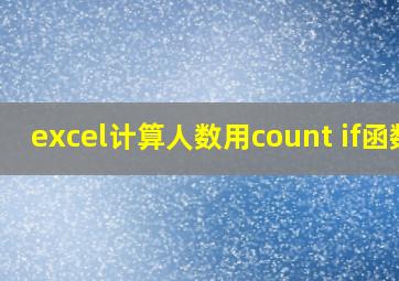 excel计算人数用count if函数